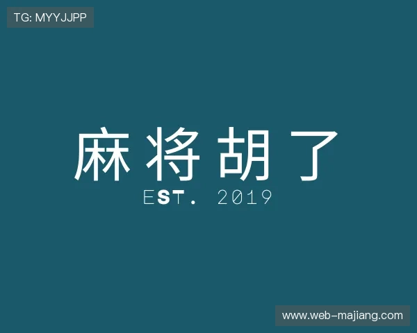 聚焦麻将胡了官网